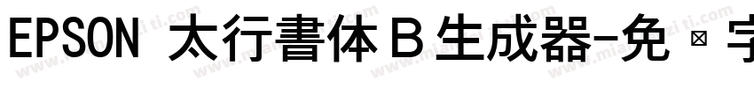 EPSON 太行書体Ｂ生成器字体转换